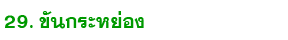 29 kankrayong