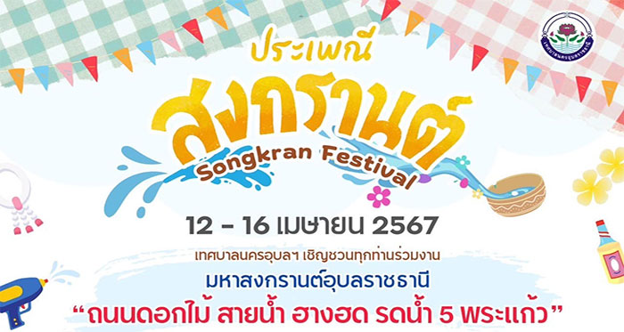 songkran ubon 2567 01